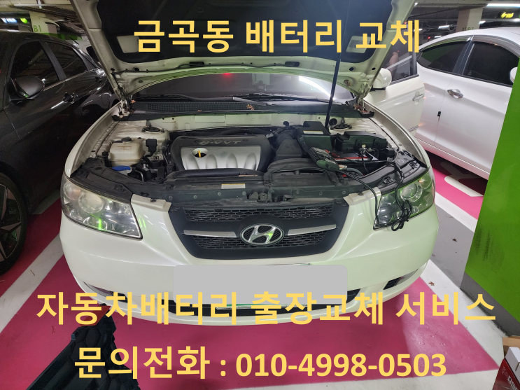  금곡동 NF소나타 배터리 교체 자동차 밧데리 방전 출장 교환