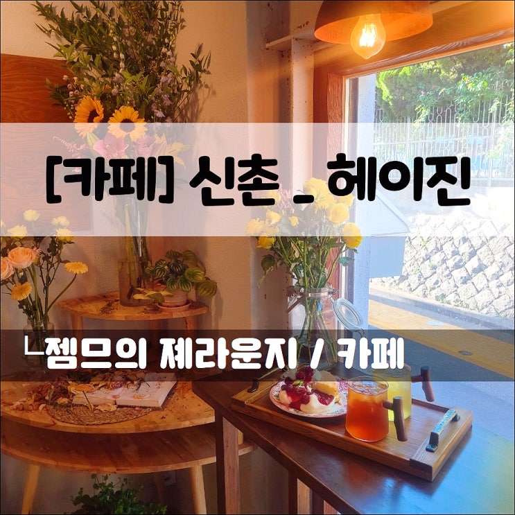  <신촌 디저트 카페 / 헤이 진> 신촌 데이트하기 좋은 조용한 카페