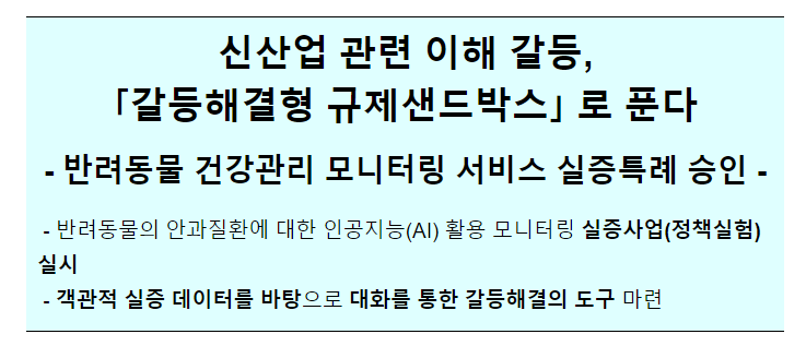 신산업 관련 이해 갈등 ‘갈등해결형 규제샌드박스’로 푼다 신산업 관련 이해 갈등 ‘갈등해결형 규제샌드박스’로 푼다