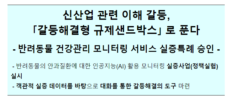 신산업 관련 이해 갈등 ‘갈등해결형 규제샌드박스’로 푼다