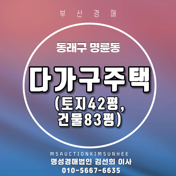 부산주택경매 동래구 명륜동 다가구주택 토지 42평, 건물 79평 3차 경매