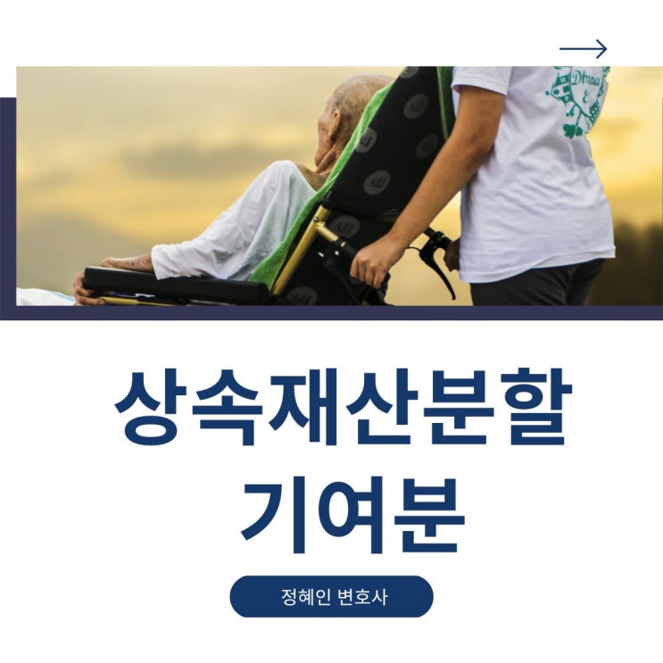  상속재산분할 기여분