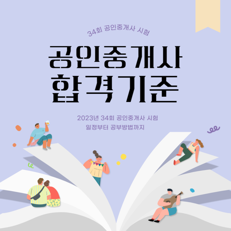  공인중개사합격기준 원만하게 충족하는 방법!
