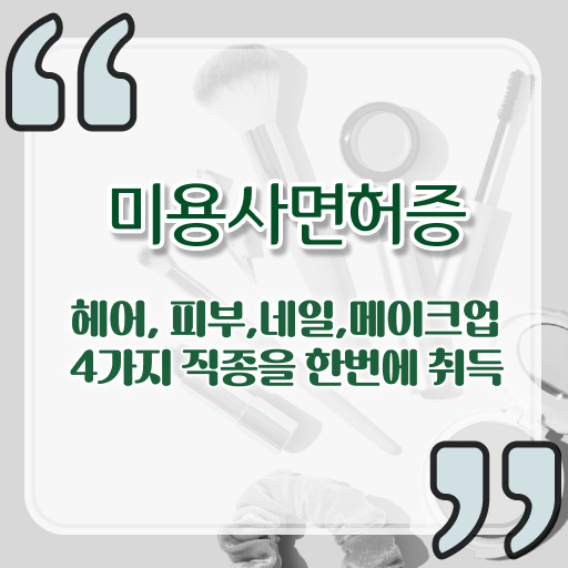  미용 학사학위 , 학점은행제 학위증명서 궁금해 !!!