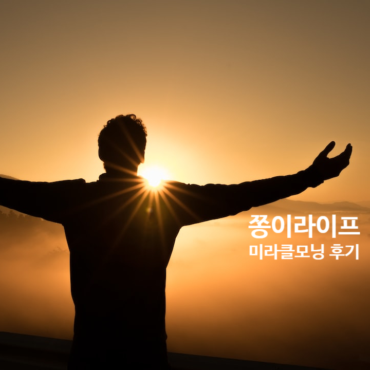  쫑이라이프 미라클모닝 2기 후기