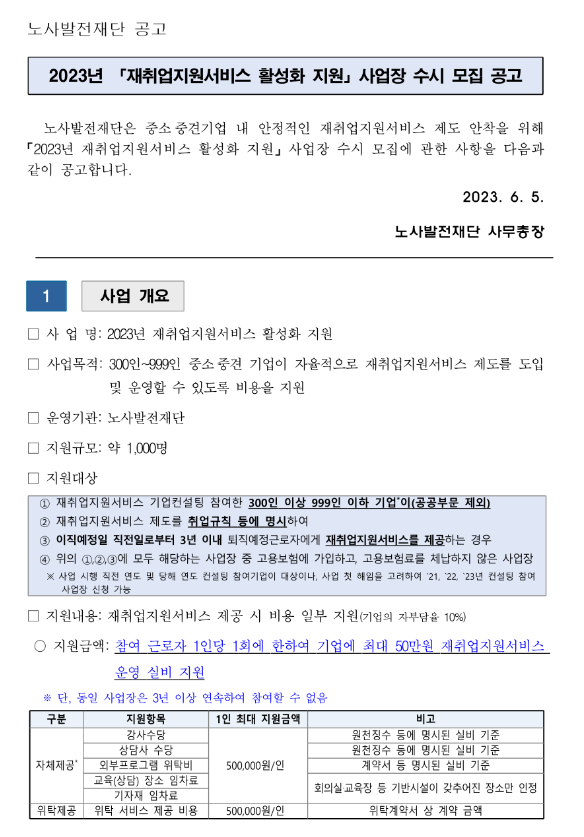 2023년 재취업지원서비스 활성화 지원 사업장 수시 모집 공고 2023년 재취업지원서비스 활성화 지원 사업장 수시 모집 공고
