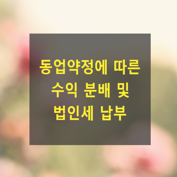  동업약정에 따른 수익 분배 및 법인세 납부