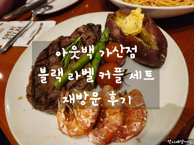  [가산디지털단지 맛집] 재방문한 아웃백 스테이크하우스 가산점 현대아울렛 가족들과 블랙 라벨 커플 세트 내돈 내산 추천 후기 / 무료 주차 / 메뉴 / 할인