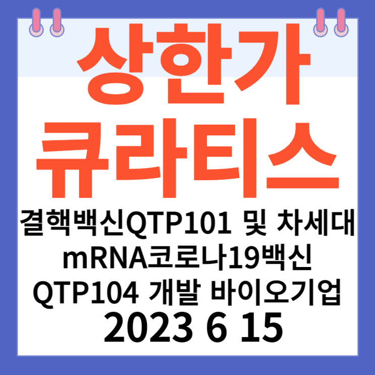 큐라티스 주가차트 " 결핵백신QTP101 및 차세대 mRNA코로나19백신QTP104 개발 바이오기업" 큐라티스 주가차트 " 결핵백신QTP101 및 차세대 mRNA코로나19백신QTP104 개발 바이오기업"