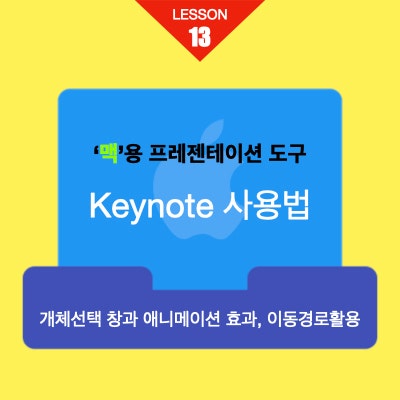 맥용 프레젠테이션 도구인 키노트에서 대상체 목록을 표시하고 애니메이션효과 적용하기 맥용 프레젠테이션 도구인 키노트에서 대상체 목록을 표시하고 애니메이션효과 적용하기