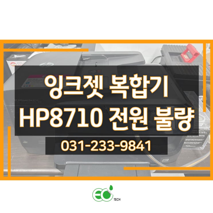  잉크젯 복합기 HP 8710 전원 안켜짐 증상 수리