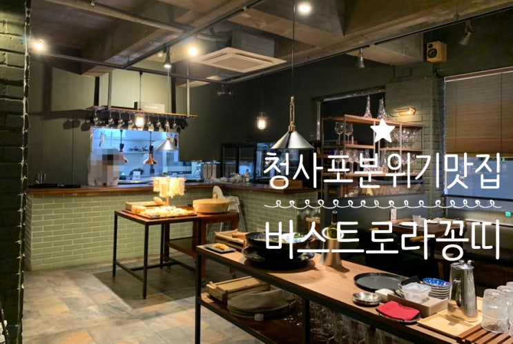 해운대 청사포 분위기 맛집 Bistro Laconti 비스트로 라꽁띠 자가제면 생면 파스타를 맛볼수 있는 분위기 좋은 곳 해운대 청사포 분위기 맛집 Bistro Laconti 비스트로 라꽁띠 자가제면 생면 파스타를 맛볼수 있는 분위기 좋은 곳
