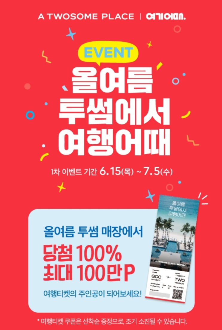 투썸플레이스 올여름 투썸에서 여행어때 이벤트 투썸플레이스 올여름 투썸에서 여행어때 이벤트