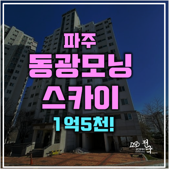 파주아파트경매 연풍리 동광모닝스카이 1억5천! 파주아파트경매 연풍리 동광모닝스카이 1억5천!