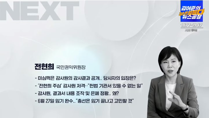 감사원 결과서 내용 조작 및 은폐정황 (<b>전현희 국민권익위원장</b>)