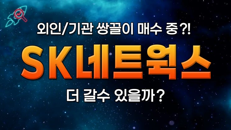  [주식속보] "SK네트웍스" 주식분석