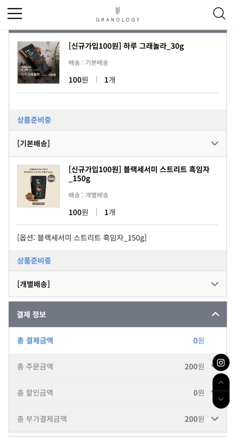 셀트리온 뷰티몰, 그라놀로지 100원 딜!!