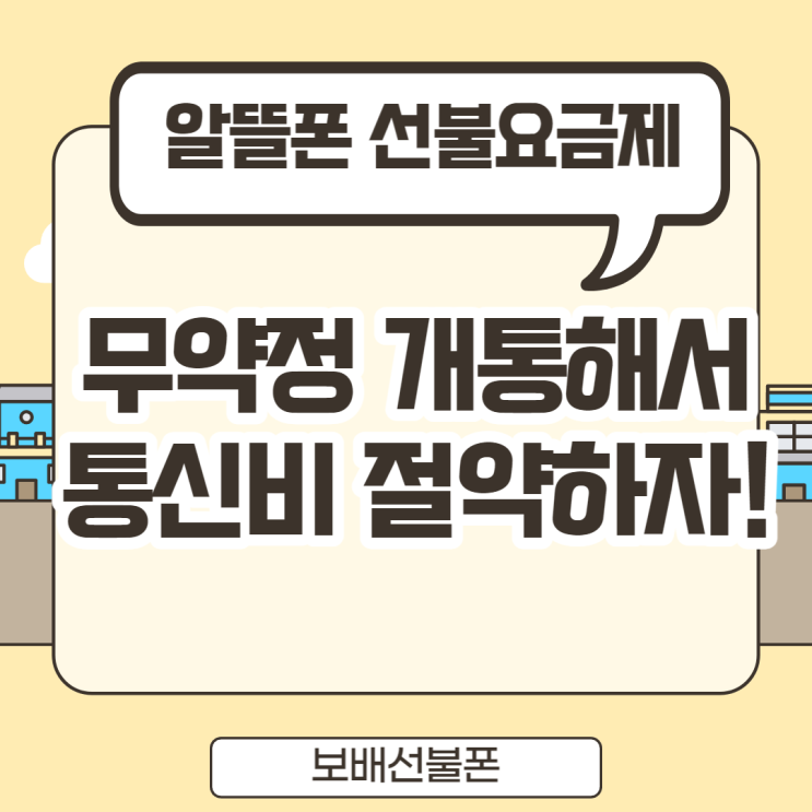 알뜰폰 선불요금제 무약정개통해서 통신비 절약하자! 알뜰폰 선불요금제 무약정개통해서 통신비 절약하자!