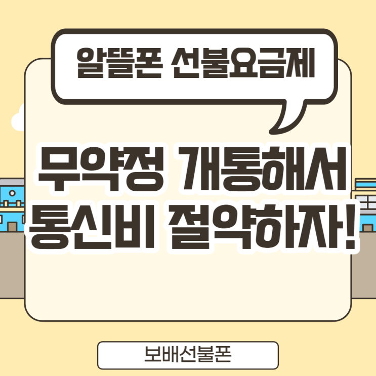 알뜰폰 선불요금제 무약정개통해서 통신비 절약하자!