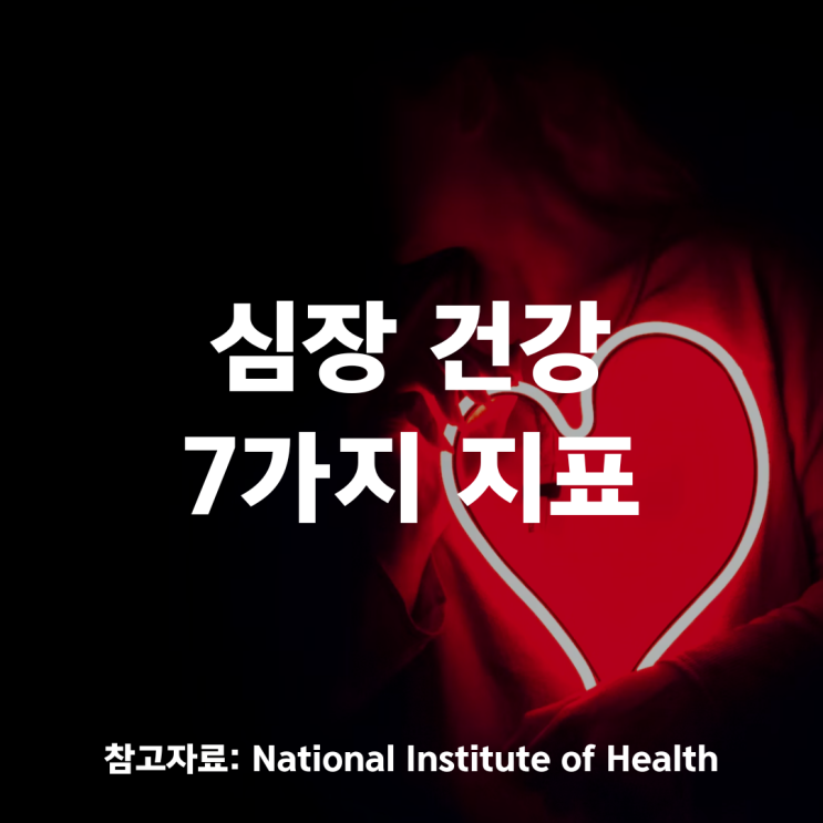  심장 건강을 위한 7가지 지표를 꼭 체크하세요!