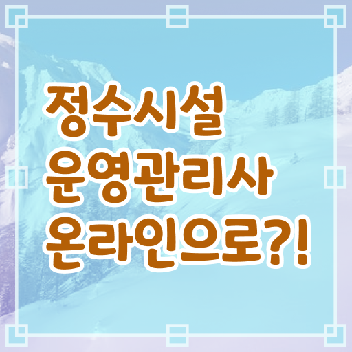  학은제 , 정수시설운영관리사3급 신청기간 .