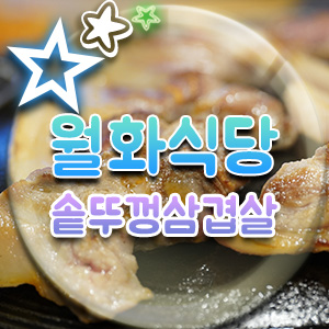  영등포 고기집 미나리 솥뚜껑 삼겹살로 유명한 월화식당