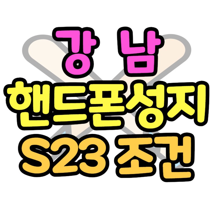 강남 핸드폰 성지 Galaxy S23 공짜폰 조건은?
