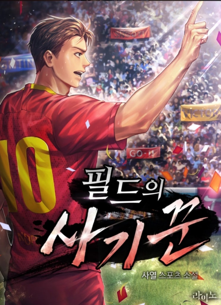  웹소설 필드의 사기꾼 리뷰 : 축구 인터뷰 AS로마 독특한 형식의 현판소설
