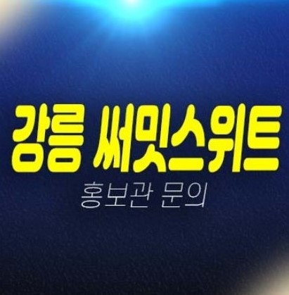 06-16 강릉 이안 써밋스위트 제비리 회산지구 10년전세 민간임대아파트 모집공고 및 모집가 주택전시관 신축공사 평형대 부동산 현장 상담문의