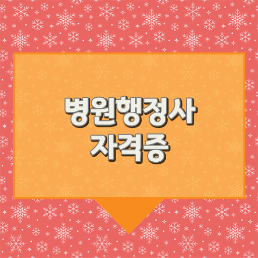  병원행정사 응시자격 응시자격조건 필수 정보 수록!