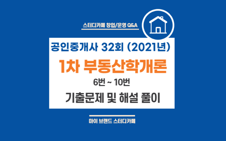  공인중개사 기출문제 해설 풀이 1차 부동산학개론 (2021년 32회 6번~10번)