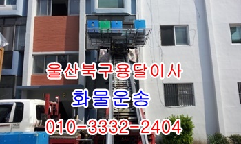 울산북구용달 호계 입실 모화 외동 불국사 정자 강동 산하동 용달이사. 울산북구용달 호계 입실 모화 외동 불국사 정자 강동 산하동 용달이사.