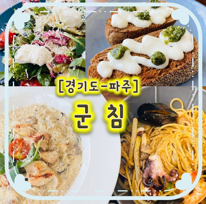 운정파스타 맛집 - 군침