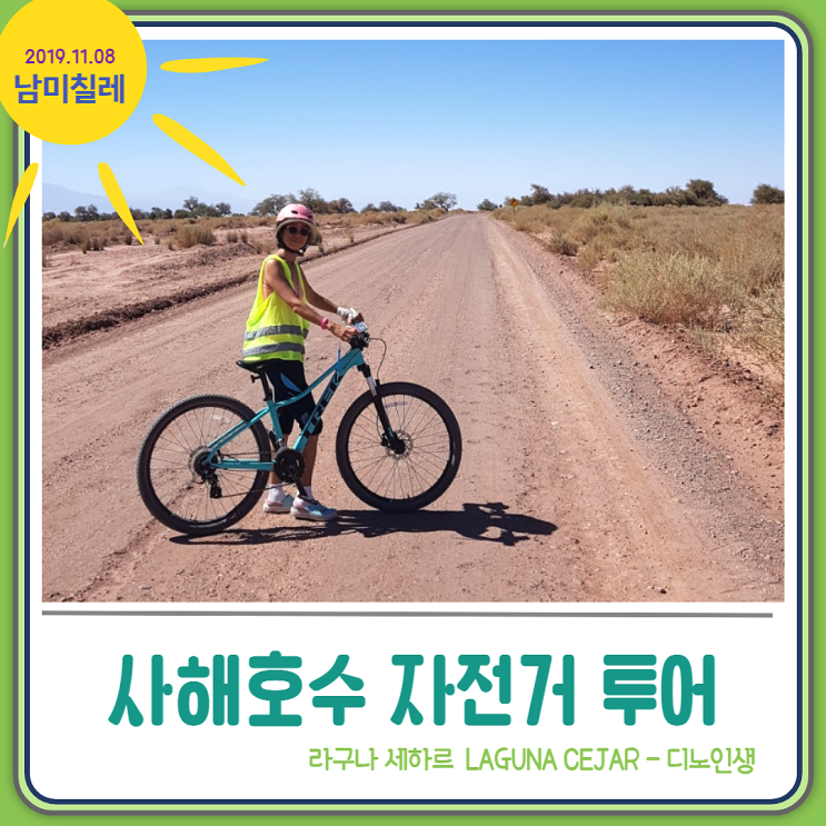  칠레 사해 소금호수 자전거 투어_라구나 세하르 Laguna cejar