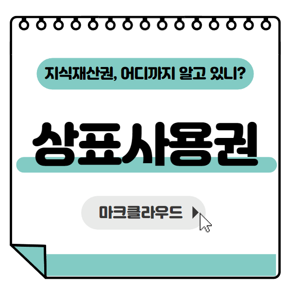  지식재산권 상표사용권 요약정리