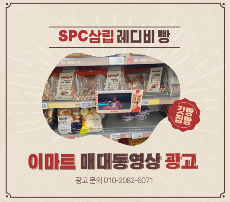 [대형마트 매대 동영상 광고] SPC삼립 레디비 빵