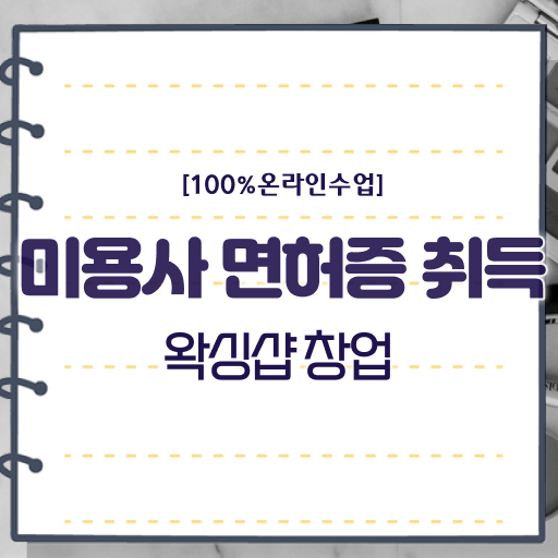  시험은 이렇게 ?! 학은제 , 1인 왁싱샵 창업 온라인평생교육원 !!!