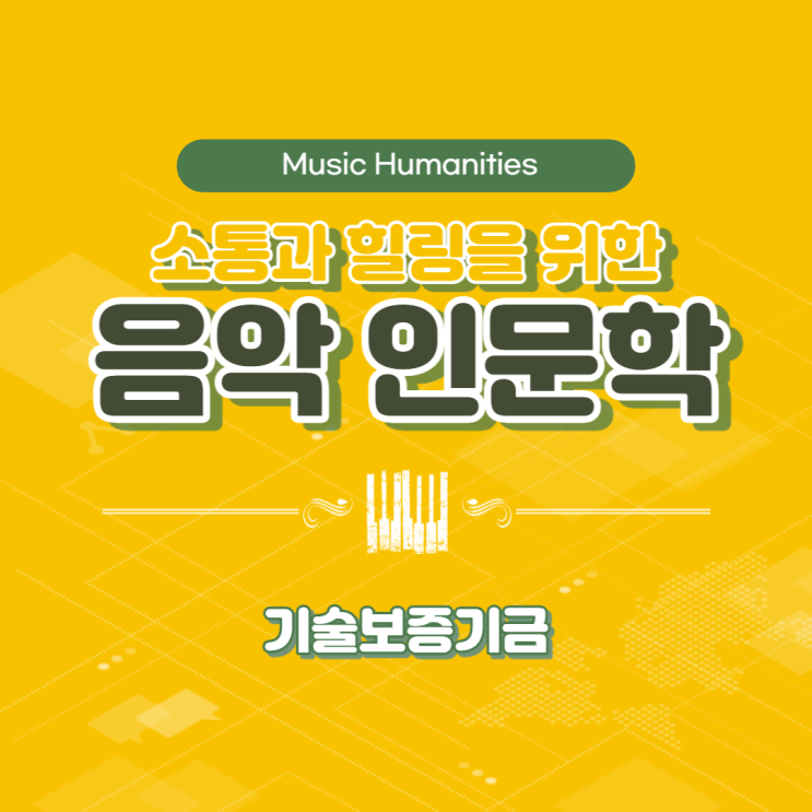  기술보증기금 사무행정 직무 대상 소통과 힐링이 있는 음악인문학 과정 (윤성희 강사) [인문학/소통/테라피]