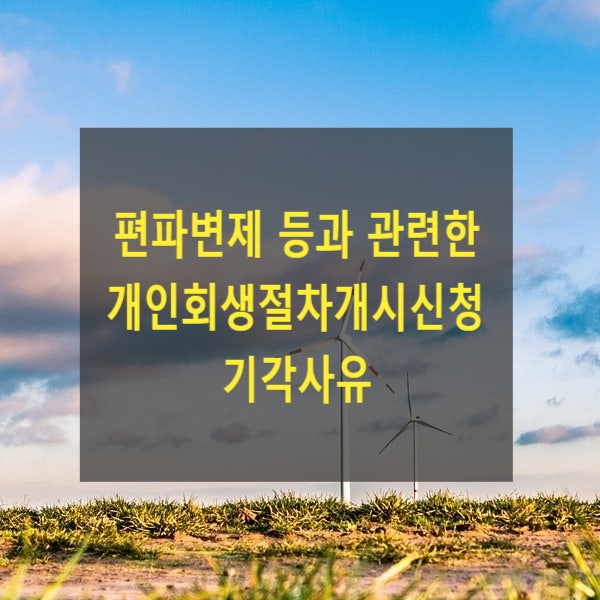  편파변제 등과 관련한 개인회생절차개시신청 기각사유