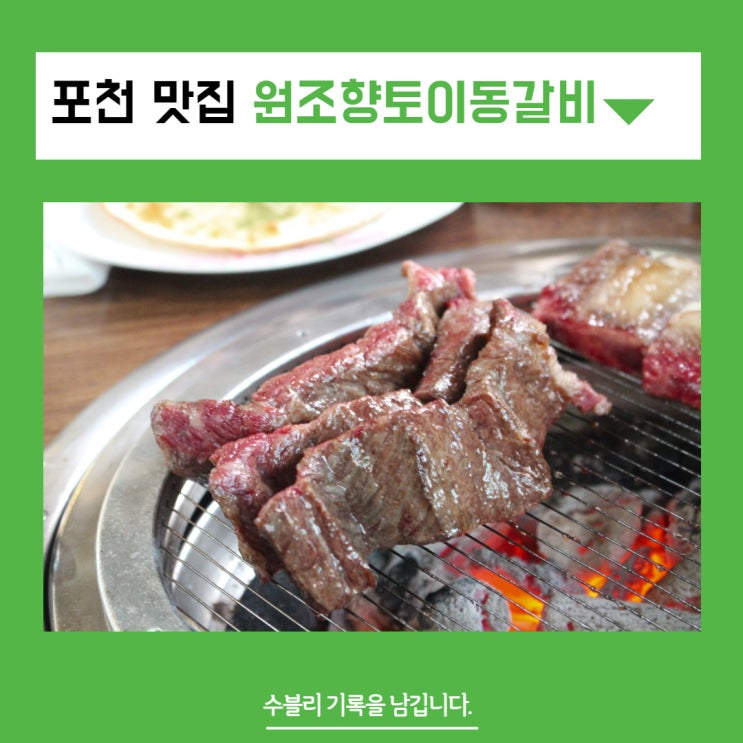  포천 허브아일랜드 근처 맛집 원조향토이동갈비 색달랐던 이동갈비 맛집