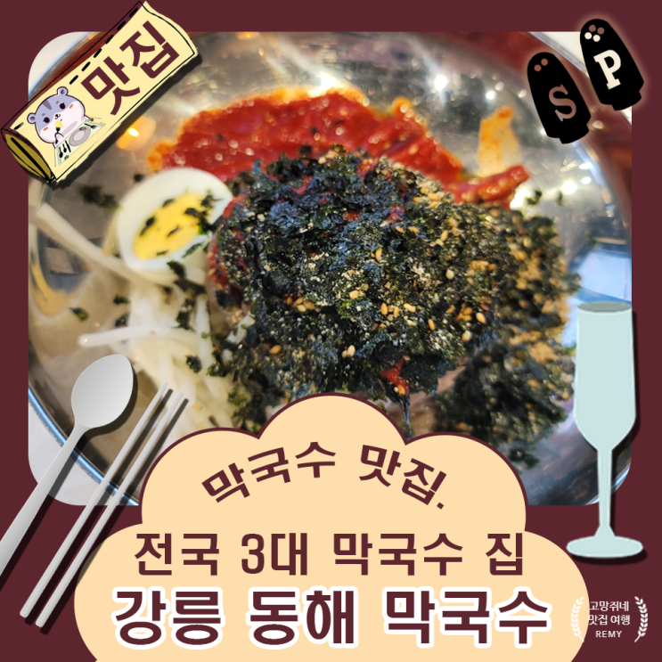  전국 3대 막국수 맛집으로 소개된 강릉 동해 막국수.