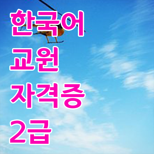 한국어교원자격증 2급 합격 길라잡이