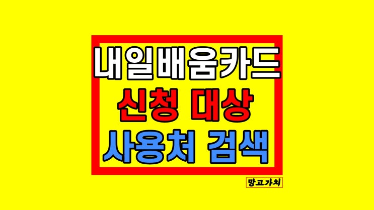 내일배움카드 사용처, 신청방법, 훈련장려금 대상