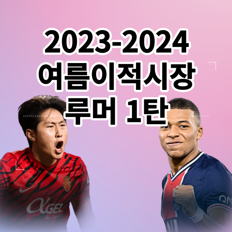 2023-2024 해외축구 여름 이적시장 루머 제1탄 (이강인 이적, 음바페 이적, 호셀루 레알마드리드, 카이세도 첼시 등)