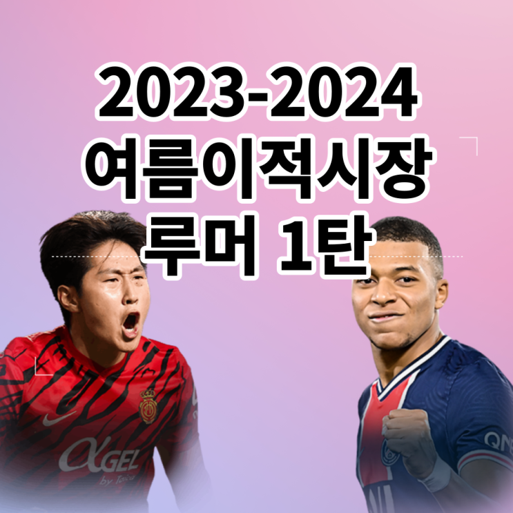  2023-2024 해외축구 여름 이적시장 루머 제1탄 (이강인 이적, 음바페 이적, 호셀루 레알마드리드, 카이세도 첼시 등)