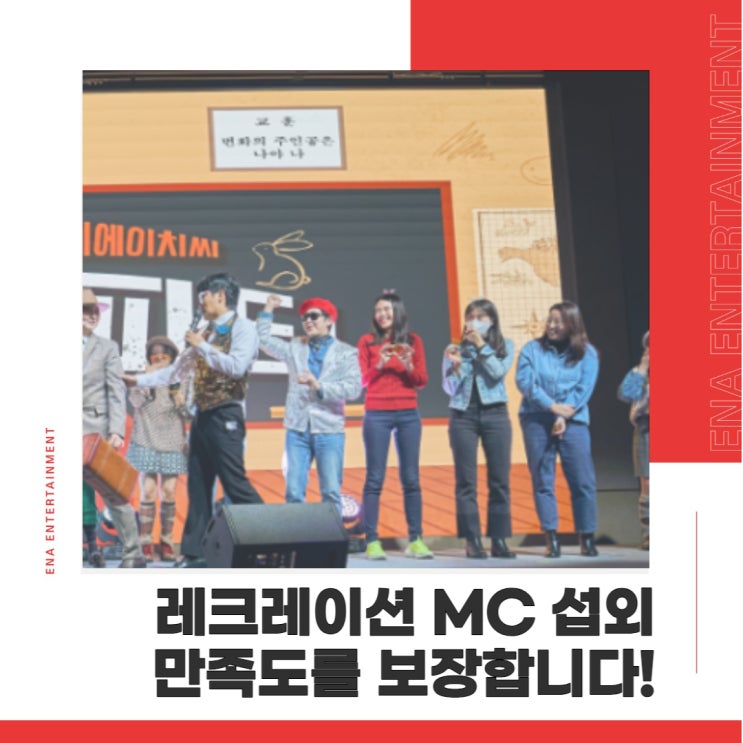  레크레이션MC 최고의 만족도를 보장해드립니다