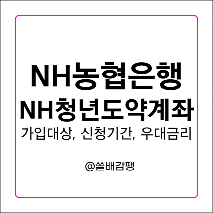  NH농협은행 NH청년도약계좌 가입대상 신청 기간 조건 우대금리 정부기여금