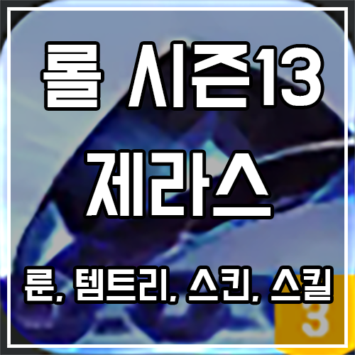 제라스 룬, 템트리, 스킨 공략 제라스 룬, 템트리, 스킨 공략