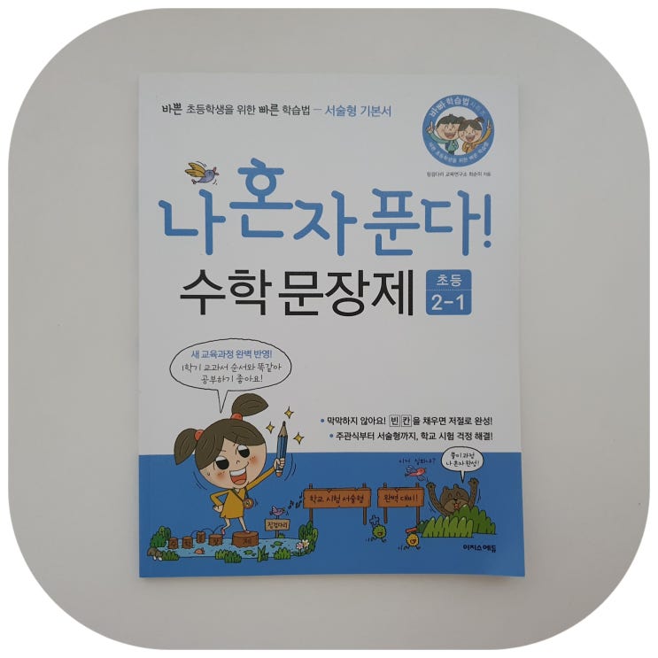 수포자를 위한 초등수학학습지 나 혼자 푼다 수학 문장제 2학년 1학기