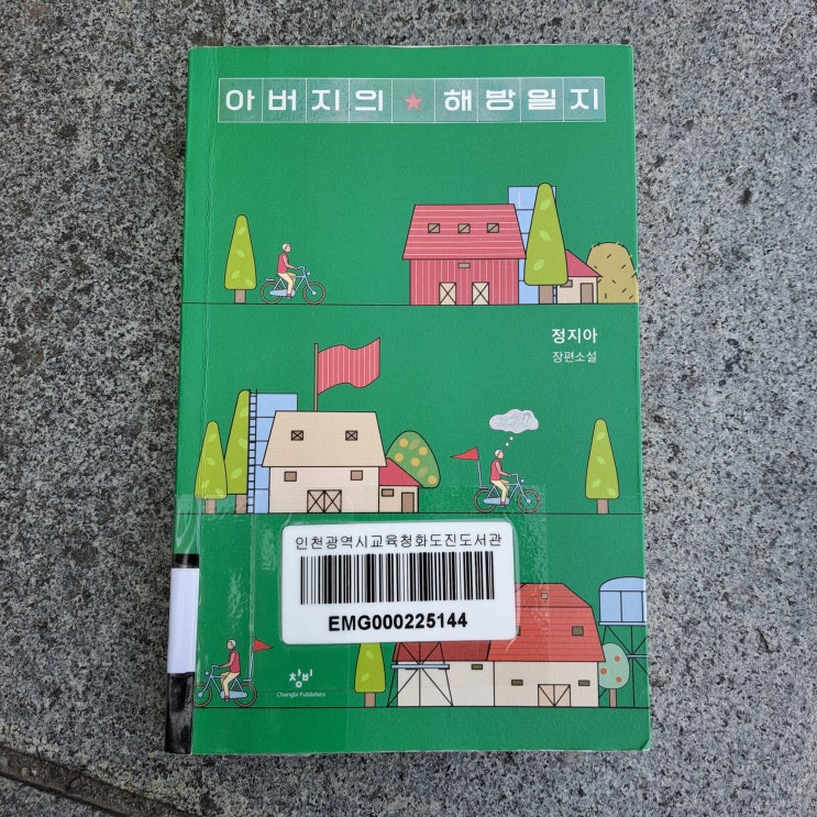  재치있고 감동적인 소설, 아버지의 해방일지